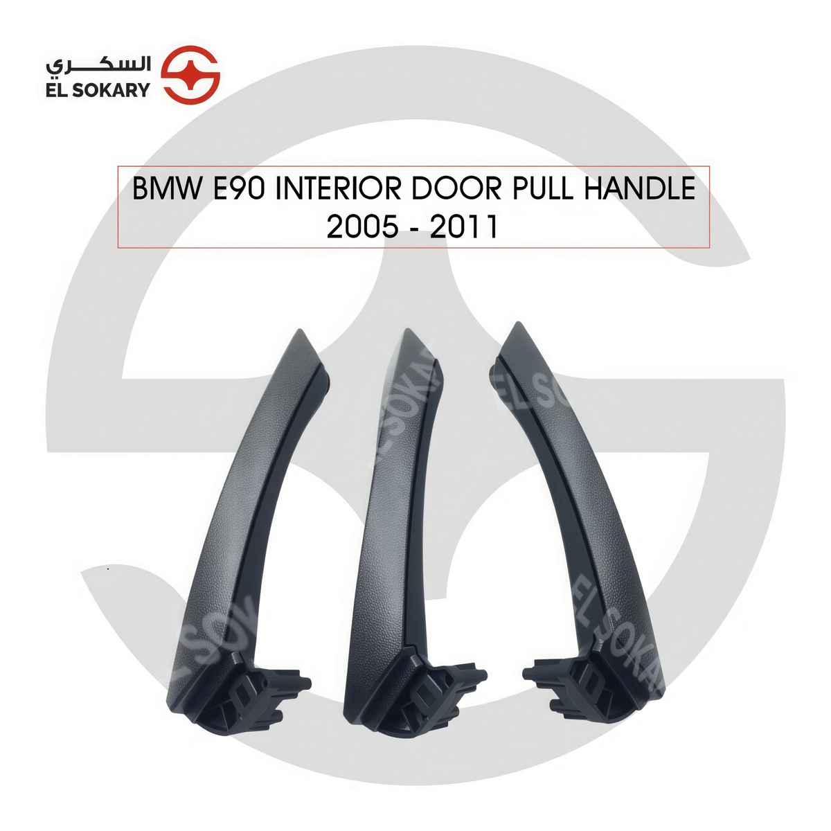BMW 3 Series E90 (2005-2011) Set of three premium black interior door grab pull handle replacements for 2005-2011 BMW 3 Series E90 from El Sokary Store