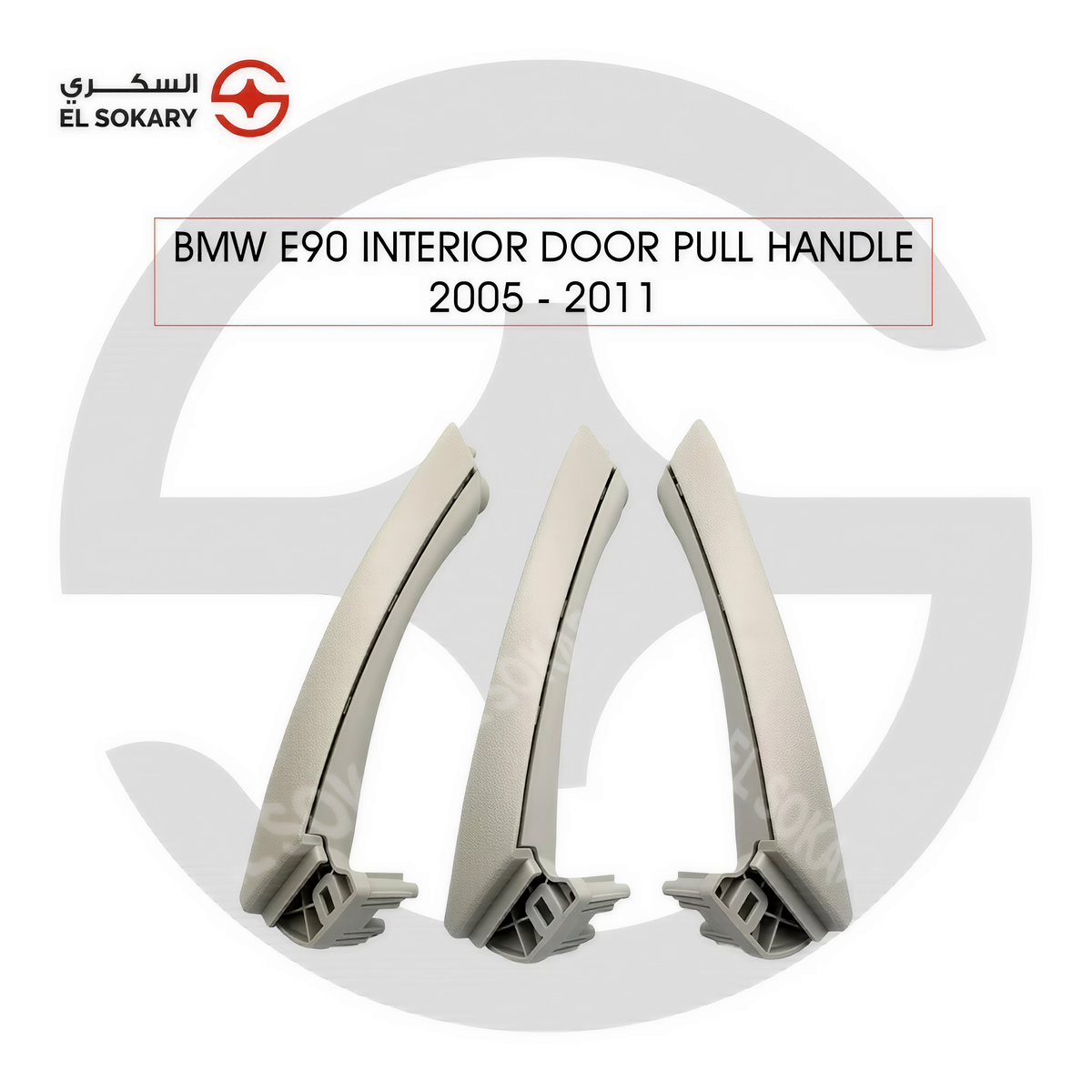 BMW 3 Series E90 (2005-2011) Set of three premium gray interior door grab pull handle replacements for 2005-2011 BMW 3 Series E90 from El Sokary Store