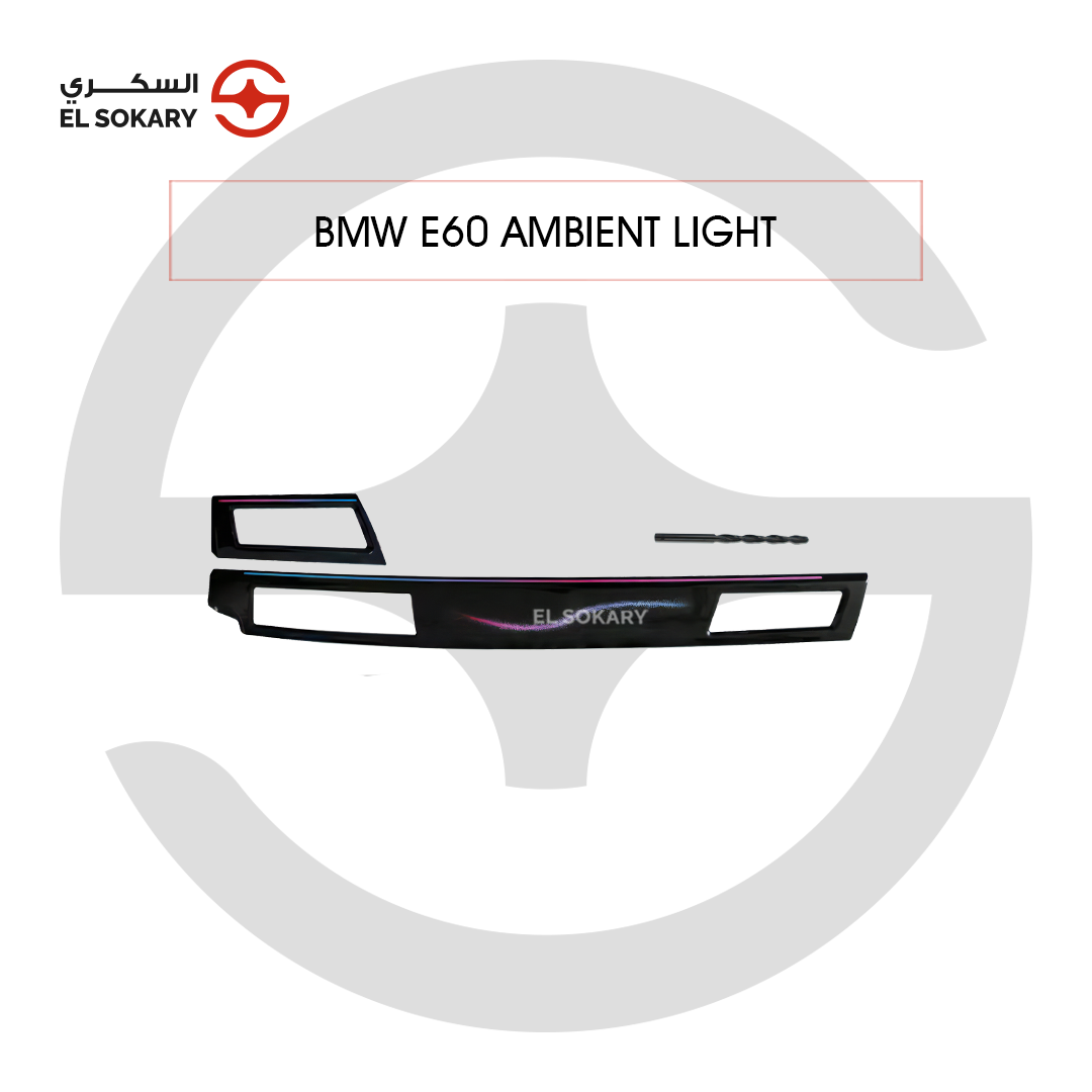 BMW 5 Series E60 (2003-2007) Premium interior ambient lighting kit with dashboard replacement trim pieces and four LED light strips for BMW 5 Series E60 from El Sokary Store