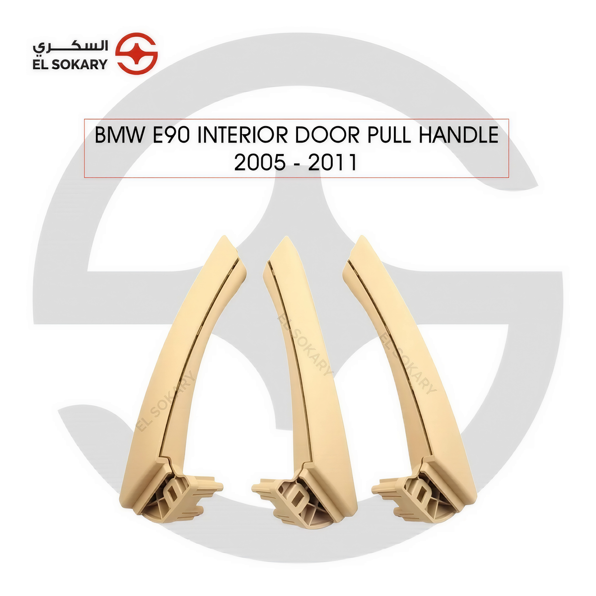 BMW 3 Series E90 (2005-2011) Set of three premium beige interior door grab pull handle replacements for 2005-2011 BMW 3 Series E90 from El Sokary Store